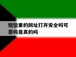 短信里的网址打开安全吗可靠吗是真的吗
