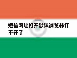 短信网址打开默认浏览器打不开了