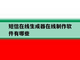 短信在线生成器在线制作软件有哪些