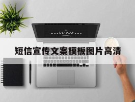 短信宣传文案模板图片高清