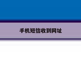 手机短信收到网址