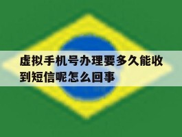 虚拟手机号办理要多久能收到短信呢怎么回事