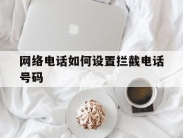 网络电话如何设置拦截电话号码