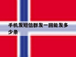 手机发短信群发一回能发多少条