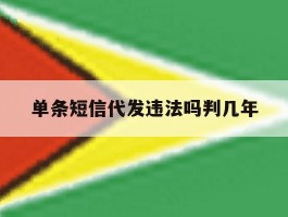 单条短信代发违法吗判几年