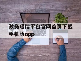 政务短信平台官网首页下载手机版app