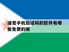 接受手机验证码的软件有哪些免费的呢