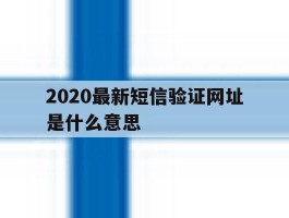 2020最新短信验证网址是什么意思