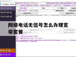网络电话无信号怎么办理宽带套餐
