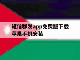 短信群发app免费版下载苹果手机安装