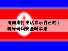 用网络打电话显示自己的手机号码吗安全吗苹果
