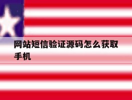 网站短信验证源码怎么获取手机
