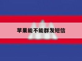 苹果能不能群发短信