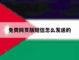 免费网页版短信怎么发送的