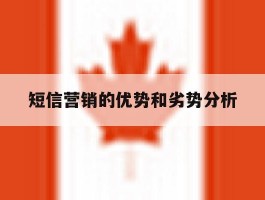 短信营销的优势和劣势分析
