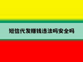 短信代发赚钱违法吗安全吗
