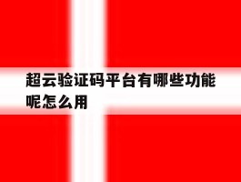 超云验证码平台有哪些功能呢怎么用