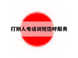 打别人电话说短信呼服务