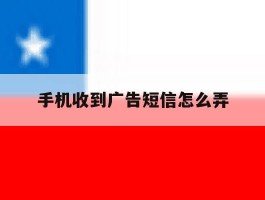 手机收到广告短信怎么弄