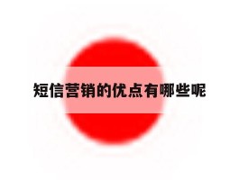 短信营销的优点有哪些呢