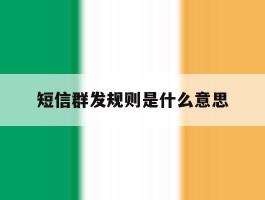 短信群发规则是什么意思
