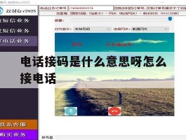 电话接码是什么意思呀怎么接电话