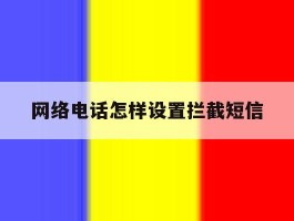 网络电话怎样设置拦截短信