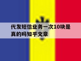 代发短信业务一次10块是真的吗知乎文章