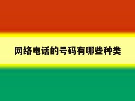 网络电话的号码有哪些种类