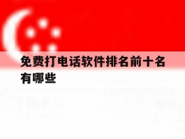 免费打电话软件排名前十名有哪些