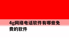 4g网络电话软件有哪些免费的软件