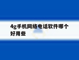 4g手机网络电话软件哪个好用些
