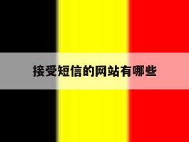 接受短信的网站有哪些