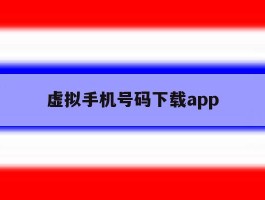虚拟手机号码下载app