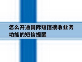 怎么开通国际短信接收业务功能的短信提醒