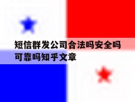 短信群发公司合法吗安全吗可靠吗知乎文章