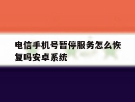 电信手机号暂停服务怎么恢复吗安卓系统