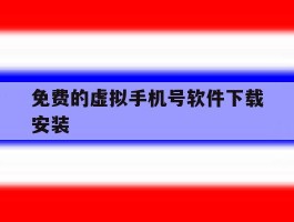 免费的虚拟手机号软件下载安装