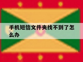 手机短信文件夹找不到了怎么办
