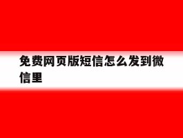 免费网页版短信怎么发到微信里