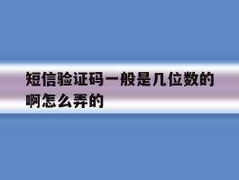 短信验证码一般是几位数的啊怎么弄的
