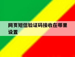 网页短信验证码接收在哪里设置