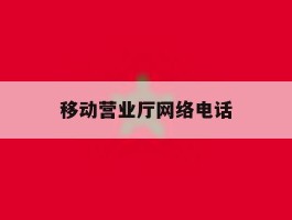 移动营业厅网络电话