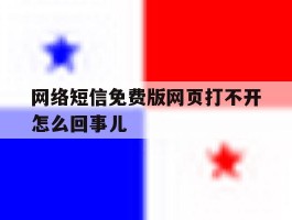 网络短信免费版网页打不开怎么回事儿