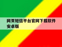 网页短信平台官网下载软件安卓版