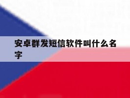 安卓群发短信软件叫什么名字