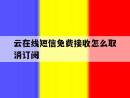 云在线短信免费接收怎么取消订阅