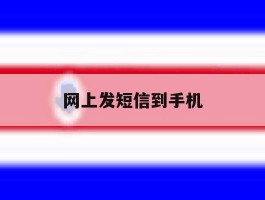 网上发短信到手机