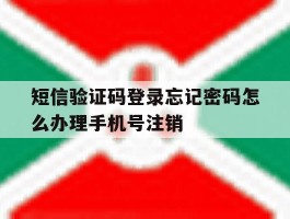 短信验证码登录忘记密码怎么办理手机号注销