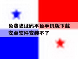 免费验证码平台手机版下载安卓软件安装不了